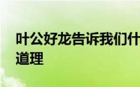 叶公好龙告诉我们什么道理 叶公好龙是什么道理
