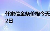 仟家信金条价格今天多少一克 2024年08月02日