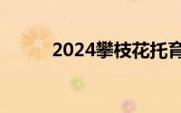 2024攀枝花托育补贴券最新消息
