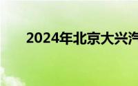 2024年北京大兴汽车消费劵领取指南