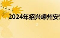 2024年绍兴嵊州安家补贴申请对象范围