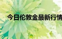 今日伦敦金最新行情走势 2024年8月2日