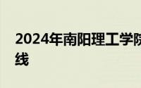 2024年南阳理工学院河南本科二批录取分数线