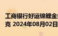 工商银行好运锦鲤金条100克价格今天多少一克 2024年08月02日