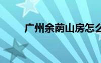 广州余荫山房怎么去？ 附交通指南