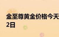 金至尊黄金价格今天多少一克 2024年08月02日