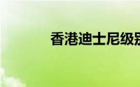 香港迪士尼级别票有什么区别