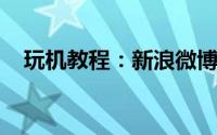 玩机教程：新浪微博网页加载卡死怎么办