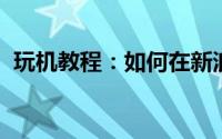 玩机教程：如何在新浪微博上修改登录密码