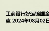 工商银行好运锦鲤金条50克价格今天多少一克 2024年08月02日