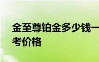 金至尊铂金多少钱一克 2024年08月02日参考价格
