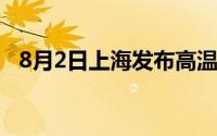 8月2日上海发布高温红色预警(最高40℃）
