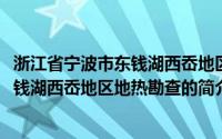 浙江省宁波市东钱湖西岙地区地热勘查(关于浙江省宁波市东钱湖西岙地区地热勘查的简介)