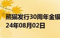 熊猫发行30周年金银币价格今天多少一克 2024年08月02日