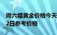 周六福黄金价格今天多少一克 2024年08月02日参考价格