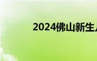 2024佛山新生儿医保办理指南