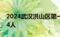2024武汉洪山区第一幼儿园招聘幼儿园教师4人