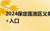 2024保定莲池区义务教育招生报名补录时间+入口