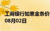 工商银行如意金条价格今天多少一克 2024年08月02日