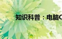 知识科普：电脑CPU如何进行选择