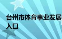 台州市体育事业发展中心公开招聘报名时间+入口