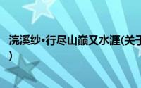 浣溪纱·行尽山巅又水涯(关于浣溪纱·行尽山巅又水涯的简介)