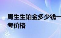 周生生铂金多少钱一克 2024年08月02日参考价格