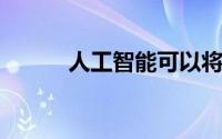 人工智能可以将提升到新的水平