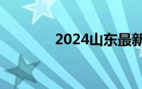 2024山东最新社保缴费基数