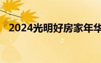 2024光明好房家年华时间地点和楼盘信息