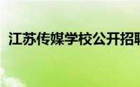 江苏传媒学校公开招聘人员公告2024年7月