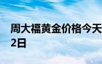 周大福黄金价格今天多少一克 2024年08月02日