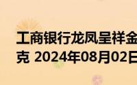 工商银行龙凤呈祥金条25克价格今天多少一克 2024年08月02日