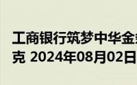工商银行筑梦中华金条200克价格今天多少一克 2024年08月02日