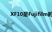 XF10是Fujifilm的新高端紧凑型相机