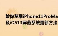 教你苹果iPhone11ProMax屏蔽更新描述文件失效怎么办及iOS13屏蔽系统更新方法