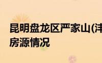 昆明盘龙区严家山(沣润雅庭)保障性租赁住房房源情况
