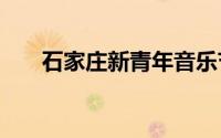 石家庄新青年音乐节演出时间2024年