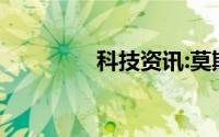 科技资讯:莫欺人穷什么梗