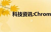 科技资讯:Chrome怎么换回旧版UI