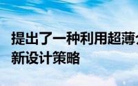 提出了一种利用超薄介质制作二维电子器件的新设计策略