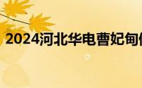 2024河北华电曹妃甸储运有限公司招聘公告