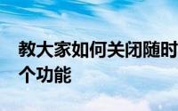 教大家如何关闭随时随地查找我的iPhone这个功能