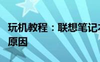 玩机教程：联想笔记本电脑摄像头不能使用的原因