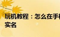 玩机教程：怎么在手机微信上实名认证或解除实名
