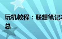 玩机教程：联想笔记本内置摄像头参数信息汇总