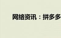 网络资讯：拼多多APP怎样退出登录
