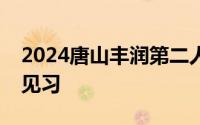 2024唐山丰润第二人民医院妇幼保健院就业见习