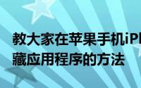 教大家在苹果手机iPhoneXR上iOS13如何隐藏应用程序的方法