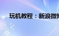 玩机教程：新浪微博不能登录怎么回事